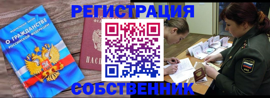 прописка от собственника в Купино