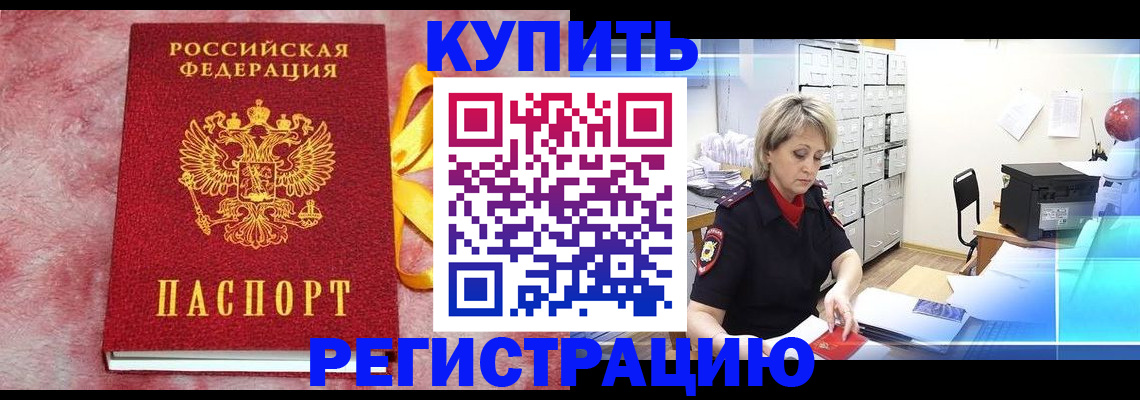 прописка для работы в Купино